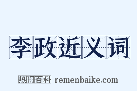 李政近义词是什么意思的图片